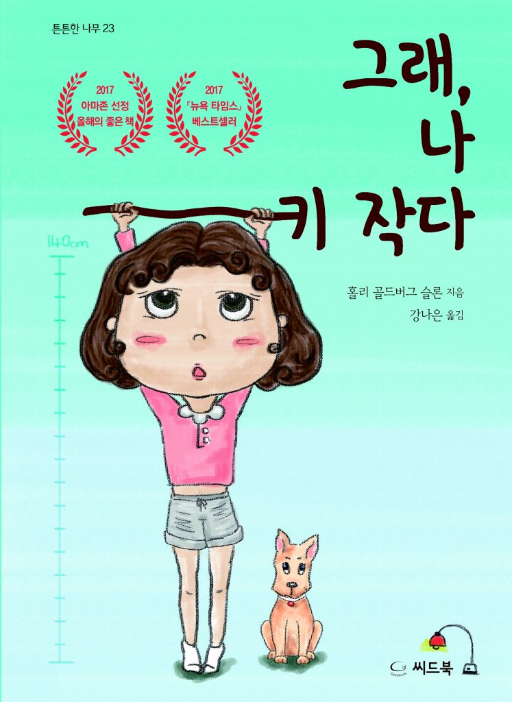 그래, 나 키 작다 - 도서출판 씨드북